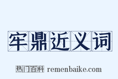 牢鼎近义词是什么意思的图片